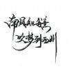 南辞