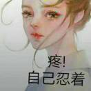 我可以惯着你也可以换了你