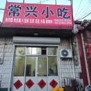 石门桥北石常兴小吃店