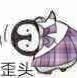 二wen