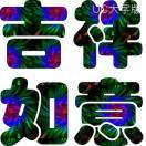 卢*丰