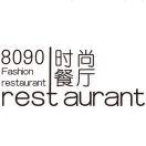 8090时尚餐厅