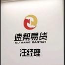 汪星河一速帮共享大仓
