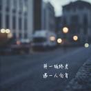 嘉陵江畔丛林狼