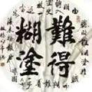 难得糊涂