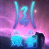 无风自动