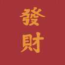 恭囍發財