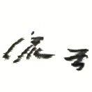 尘心