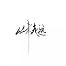 Æ，平凡人