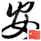 黄政安