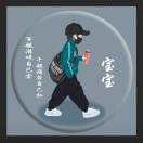 郑宝宝