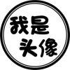 翻斗花园第一突破手牛爷爷