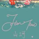 ღ甜ღ甜ღ