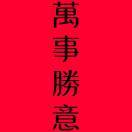 田西圣