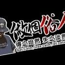自立根生
