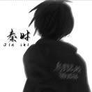 秦时