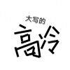 同心圆不圆