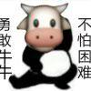 勇敢的nn🐮🐮