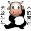 勇敢牛牛，不怕困难