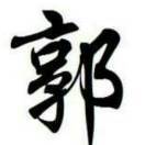 三金