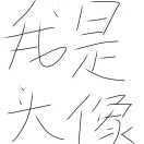 我是名字