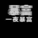 阳光下的夜