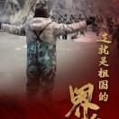 我以我血荐轩辕