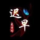 迟早💫