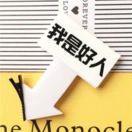 好人