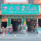 够乐2元店（敏）