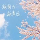 那你跑什么