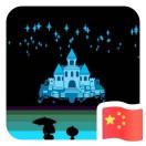 我们的征途是星辰大海