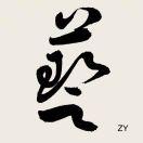 卓艺zy