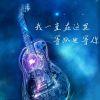 落泪树未眠