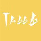 丅人比白