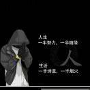 划船不用桨，一生全靠浪