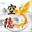 空 隐