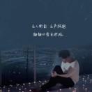 夕雾公子