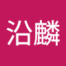 葉沿麟