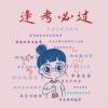 无敌美少女