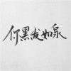 鷘霅鳳䉙
