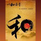 和为贵