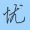 谭忧