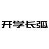数学一生之敌