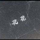 倾听风雨声