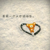 无所谓有%]_[%无所谓无