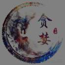 留年