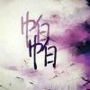帕帕