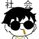 社会小刀哥