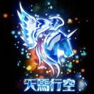 天馬行空